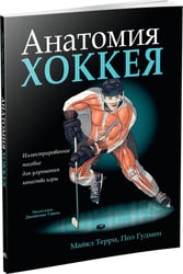 Анатомия хоккея