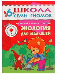 ШСГ Седьмой год обучения.Экология для малышей