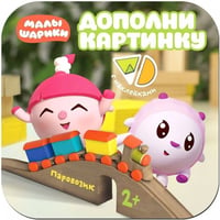 Малышарики. Дополни картинку. Паровозик