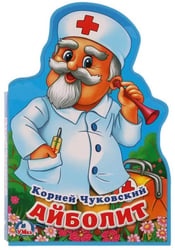 Айболит. К.Чуковский. Книжка EVA с фигурной вырубкой. 162х242 мм, 5 разворотов в кор.24шт