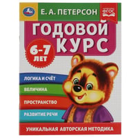 Годовой курс. Е.А. Петерсон. 6-7 лет. 200х260 мм. 64 стр. Умка в кор.50шт