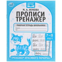Прописи. М.А. Жукова 7-8 лет. Тренажер красивого почерка. Рабочая тетрадь 16 стр. Умка в кор.50шт