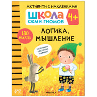 Школа семи гномов. Активити с наклейками. Логика, мышление 4+