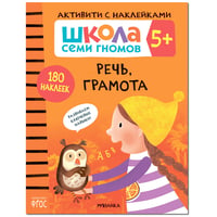 Школа Cеми Гномов. Активити с наклейками. Речь, грамота 5+