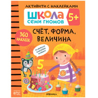 Школа семи гномов. Активити с наклейками. Счет, форма, величина 5+