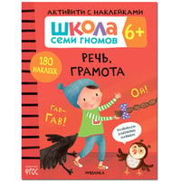 Школа Cеми Гномов. Активити с наклейками. Речь, грамота 6+