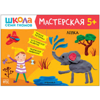 Школа семи гномов. Мастерская. Лепка 5+