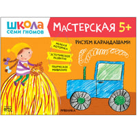 Школа семи гномов. Мастерская. Рисуем карандашами 5+