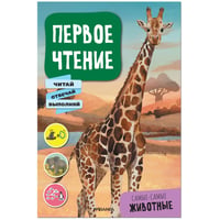 Первое чтение. Самые-самые животные