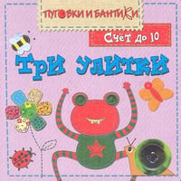 ПиБ Три улитки. Счет до 10