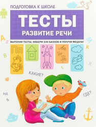 Подготовка к школе. Тесты. Развитие речи