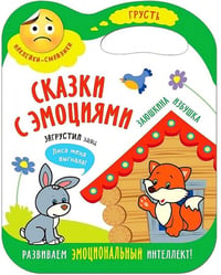 Сказки с эмоциями. Заюшкина избушка