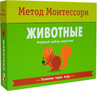 Метод Монтесcори. Развитие через игру. Животные. Игровой набор карточек