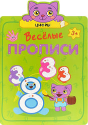 Веселые прописи. Цифры