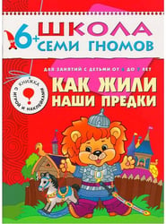 ШСГ Седьмой год обучения. Как жили наши предки.