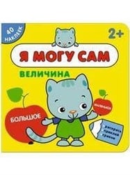 Я могу сам. Величина