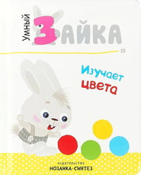 Умный зайка. Книги на картоне. Умный зайка изучает цвета