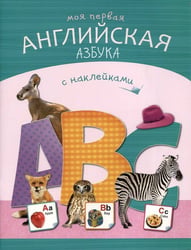 Азбуки с наклейками. Моя первая английская азбука