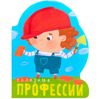 Профессии (книги на картоне с вырубкой). Полезные профессии