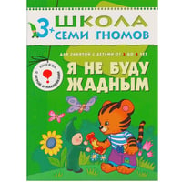 ШколаСемиГномов Развитие и обуч.детей от 3 до 4 лет Я не буду жадным Кн.с игрой и наклейками