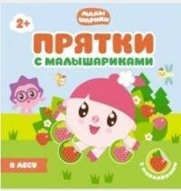 Прятки с Малышариками. В лесу