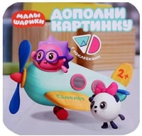Малышарики. Дополни картинку. Самолет