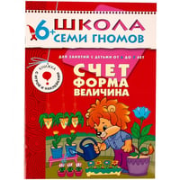 ШколаСемиГномов 6-7 лет Счет,форма,величина Кн.с игрой и наклейками