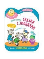 Сказки с эмоциями. Волк и козлята