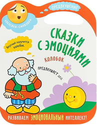 Сказки с эмоциями. Колобок