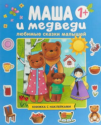 Любимые сказки малышей. Маша и медведи