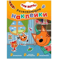 Три кота. Развивающие наклейки. Наш дом