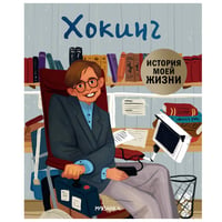 История моей жизни. Хокинг