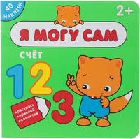 Я могу сам. Счет