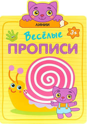 Веселые прописи. Линии