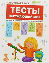 Подготовка к школе. Тесты. Окружающий мир