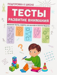 Подготовка к школе. Тесты. Развитие внимания