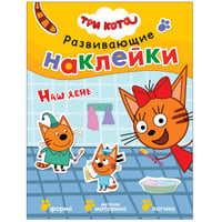 Три кота. Развивающие наклейки. Наш день