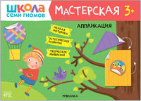 Школа семи гномов. Мастерская. Аппликация 3+