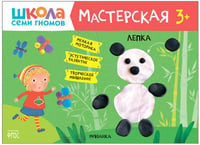 Школа семи гномов. Мастерская. Лепка 3+