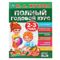 "УМКА". ПОЛНЫЙ ГОДОВОЙ КУРС. 2-3 ГОДА. М.А. ЖУКОВА (СЕРИЯ: ПОЛНЫЙ ГОДОВОЙ КУРС) в кор.12шт