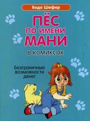 Пес по имени Мани в комиксах. Безграничные возможности денег