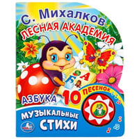 Азбука. С. Михалков (1 кнопка с 10 песенками). Формат: 175х205 мм. Объем: 10стр. в кор.24шт
