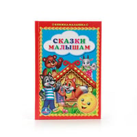 СКАЗКИ МАЛЫШАМ. КНИЖКА-МАЛЫШКА. ФОРМАТ: 110Х165 ММ. ОБЪЕМ: 48 СТР. в кор.30шт