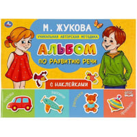 Альбом по развитию речи с наклейками. М. Жукова. 280х205 мм. 64 стр. в кор.30шт