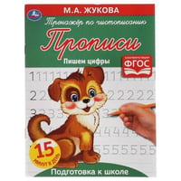 Пишем Цифры. М.А. Жукова. Тренажер По Чистописанию. 145Х195 Мм. 16 Стр.