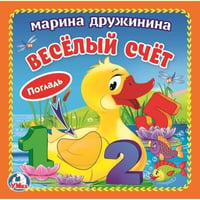 Умка. М. Дружинина. Веселый счет (книжка-картонка с тактилом). 3 разворота. 120х120мм в кор.4*36шт