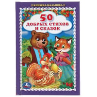 50 добрых стихов и сказок. Книжка-малышка.110х165 мм. 48 стр., тв. переплет. Умка в кор.30шт