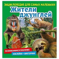 Энциклопедия для самых маленьких Познакомимся поближе! Жители джунглей