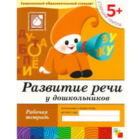 Развитие речи у дошкольников. Старшая группа. Рабочая тетрадь.