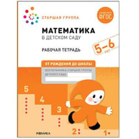 Математика в детском саду. Рабочая тетрадь. 5-6 лет. ФГОС